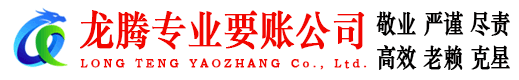 宜春龙腾要账公司